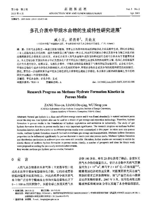 多孔介质中甲烷水合物的生成特性研究进展