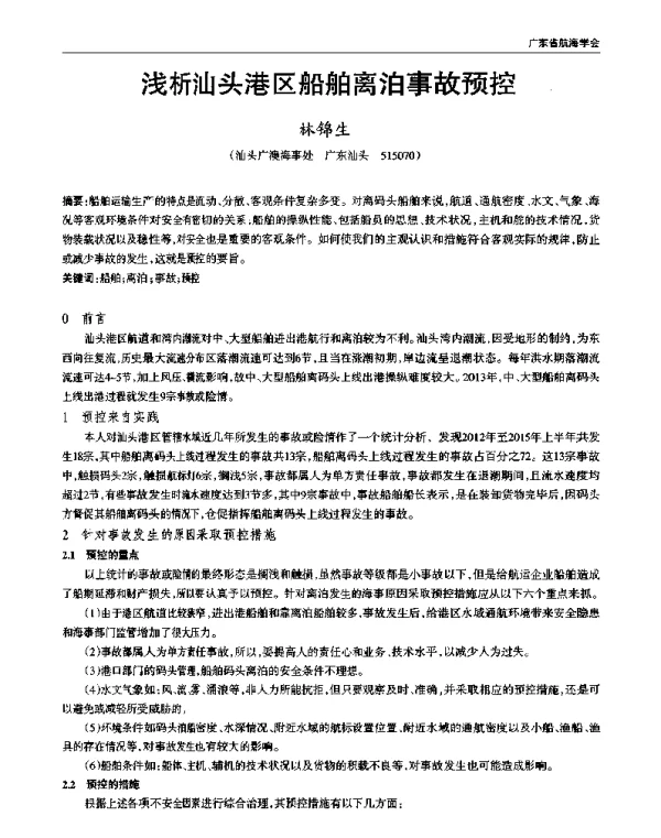 浅析汕头港区船舶离泊事故预控
