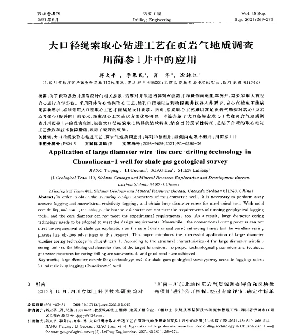 大口径绳索取心钻进工艺在页岩气地质调查川蔺参1井中的应用