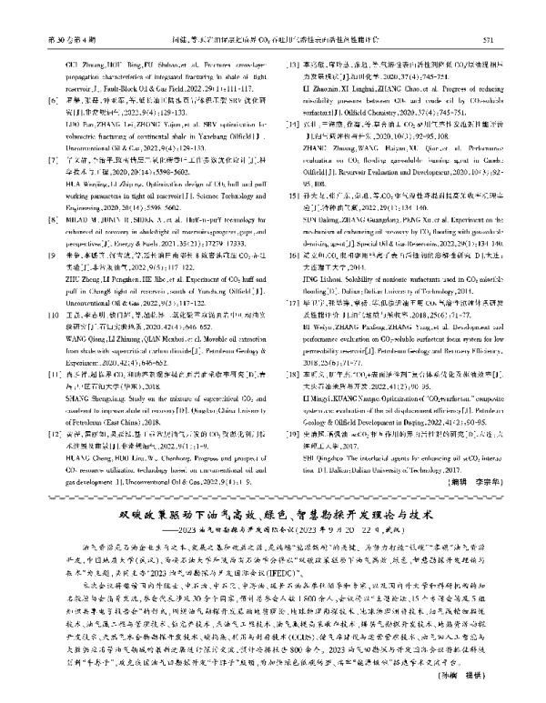 双碳政策驱动下油气高效、绿色、智慧勘探开发理论与技术——2023油气田勘探与开发国际会议(2023年9月20-22日武汉)