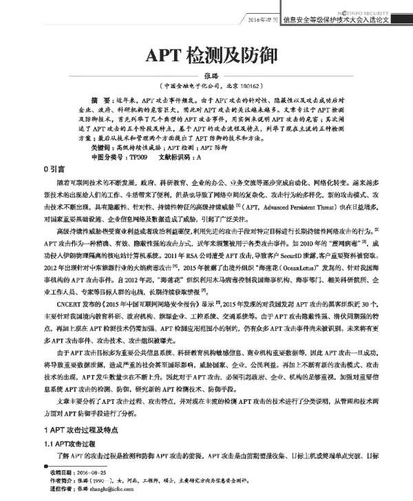 APT检测及防御