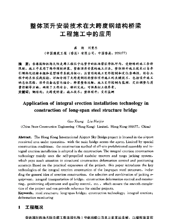 整体顶升安装技术在大跨度钢结构桥梁工程施工中的应用