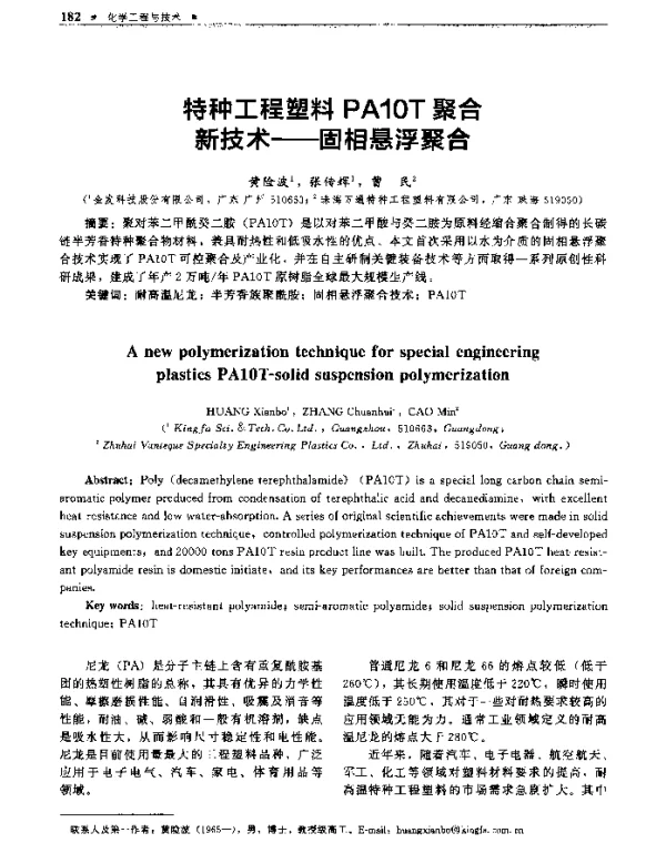 特种工程塑料PA10T聚合新技术--固相悬浮聚合