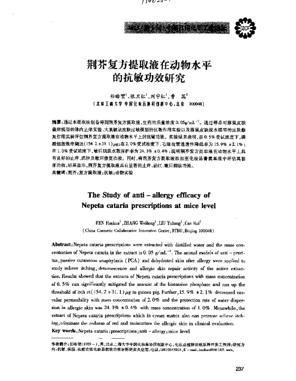 荆芥复方提取液在动物水平的抗敏功效研究