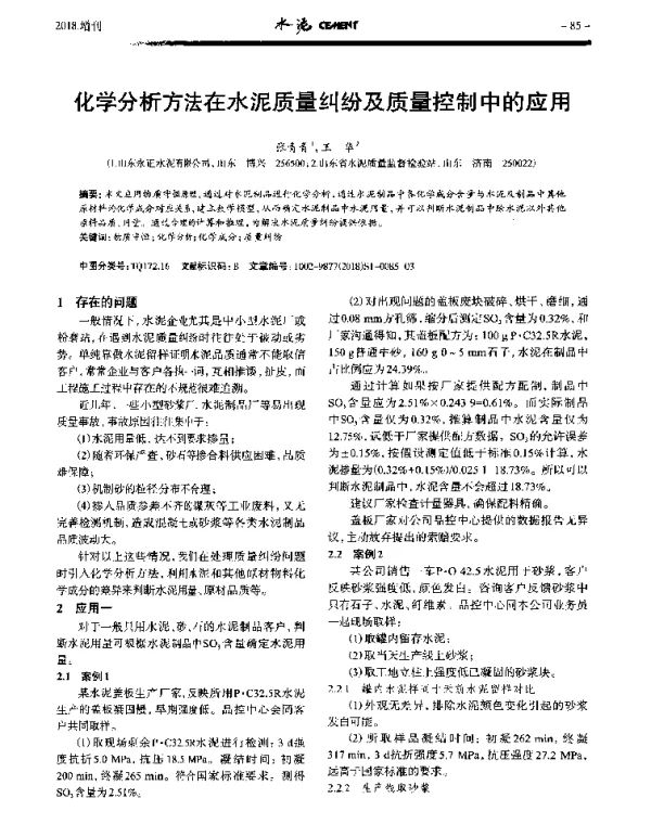 化学分析方法在水泥质量纠纷及质量控制中的应用