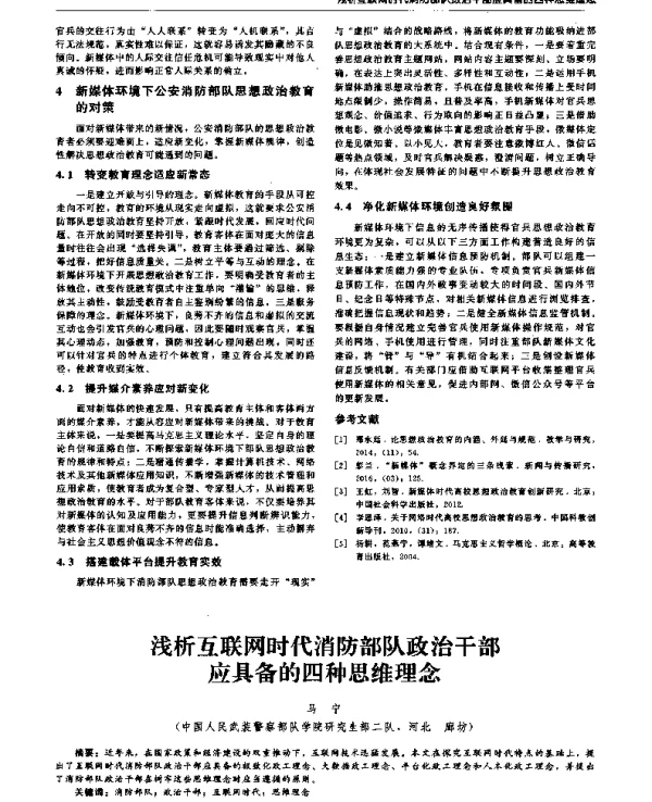 浅析互联网时代消防部队政治干部应具备的四种思维理念