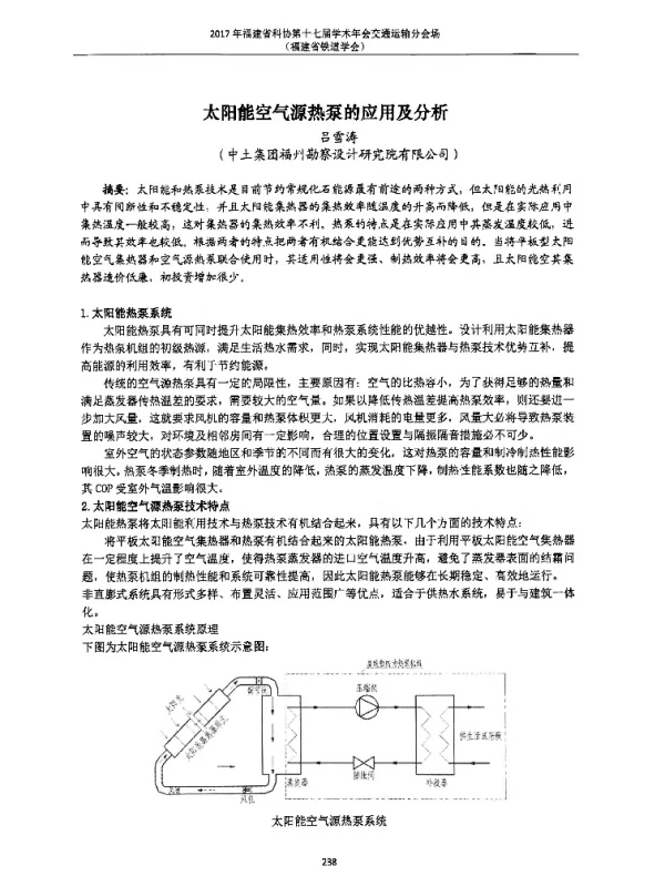 太阳能空气源热泵的应用及分析