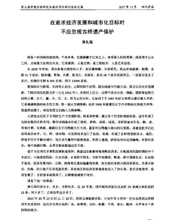 在追求经济发展和城市化目标时不应忽视古桥遗产保护