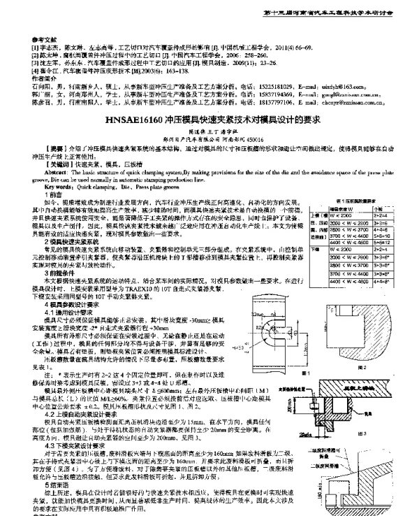 冲压模具快速夹紧技术对模具设计的要求