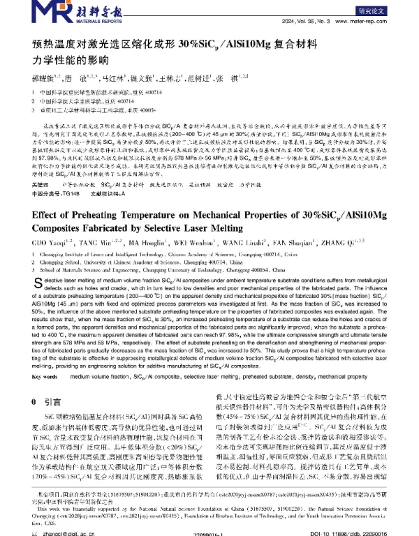 预热温度对激光选区熔化成形30％SiCpAlSi10Mg复合材料力学性能的影响