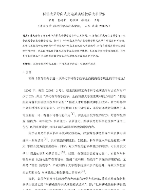 科研成果导向式光电类实验教学改革探索