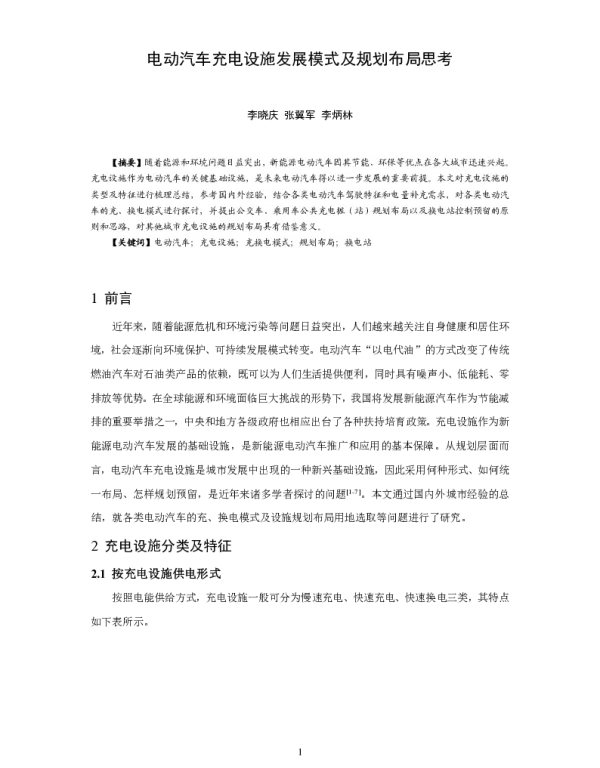 电动汽车充电设施发展模式及规划布局思考