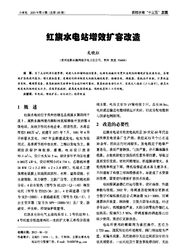 红旗水电站增效扩容改造