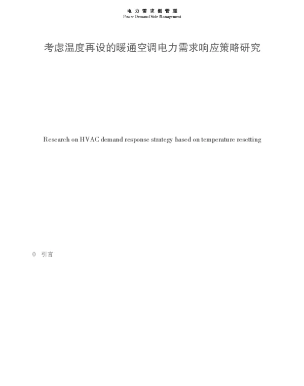 考虑温度再设的暖通空调电力需求响应策略研究