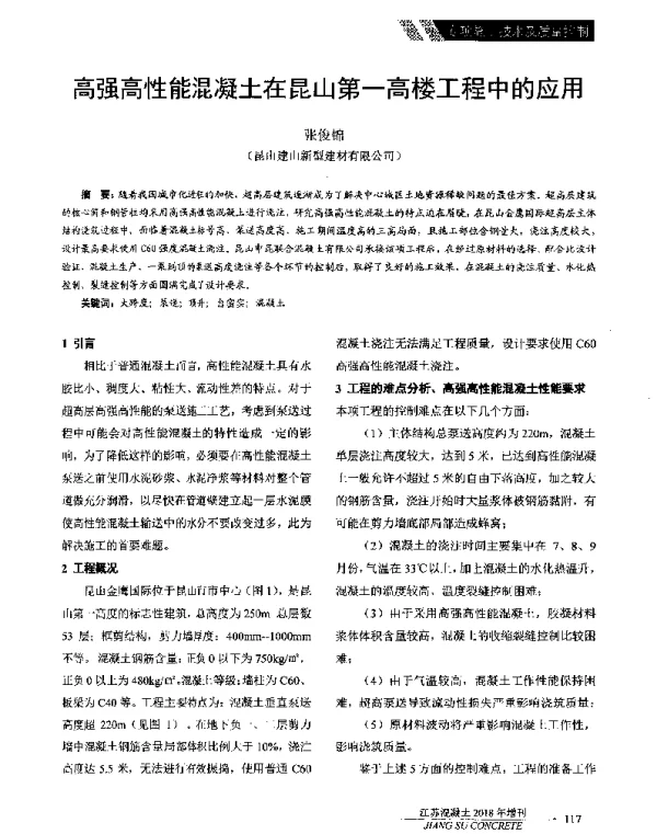 高强高性能混凝土在昆山第一高楼工程中的应用