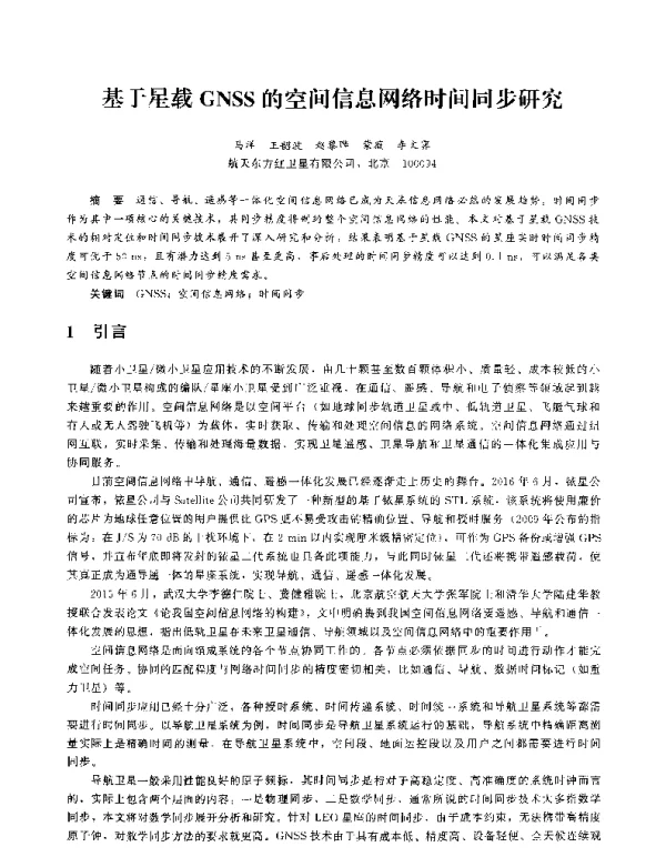 基于星载GNSS的空间信息网络时间同步研究