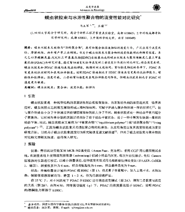 蠕虫状胶束与水溶性聚合物的流变性能对比研究