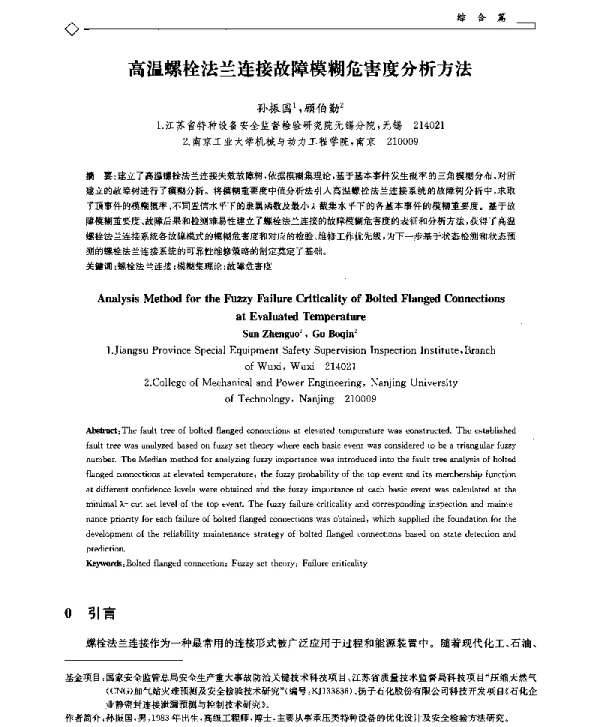 高温螺栓法兰连接故障模糊危害度分析方法