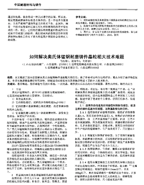 如何解决奥氏体锰钢耐磨铸件晶粒粗大技术难题