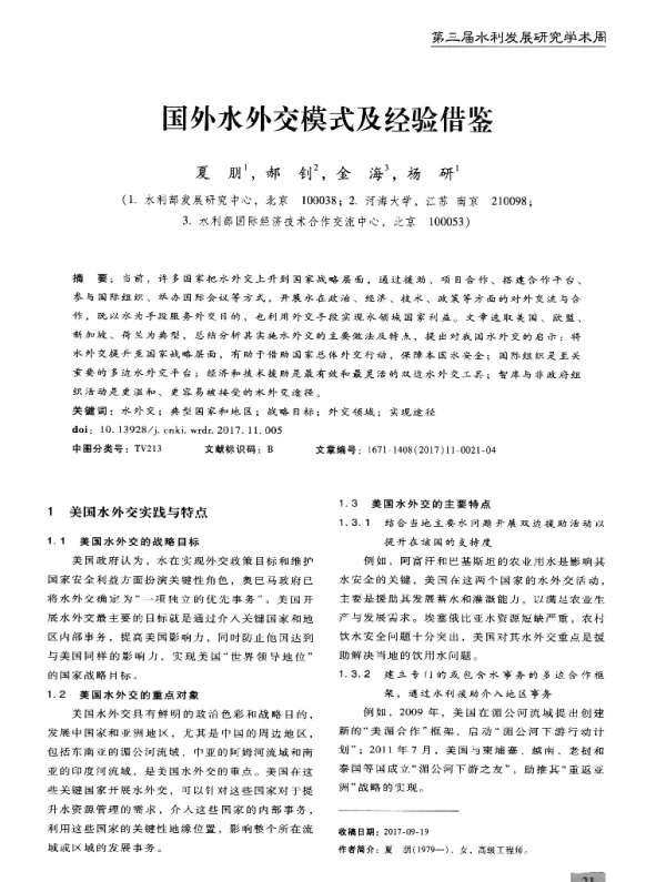 国外水外交模式及经验借鉴