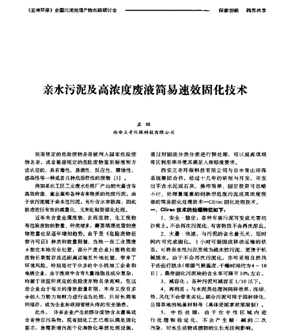 亲水污泥及高浓度废液简易速效固化技术
