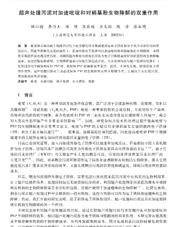 超声处理污泥对加速吡啶和对硝基酚生物降解的双重作用