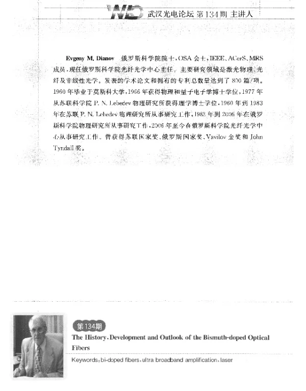 掺铋光纤的历史、发展和展望