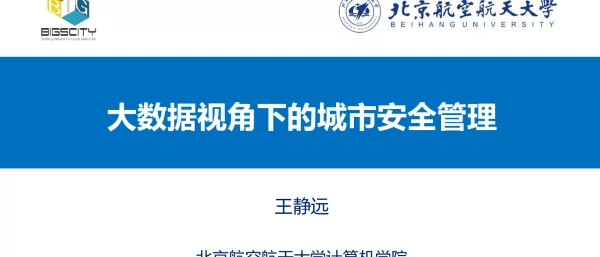 大数据视角下的城市安全管理