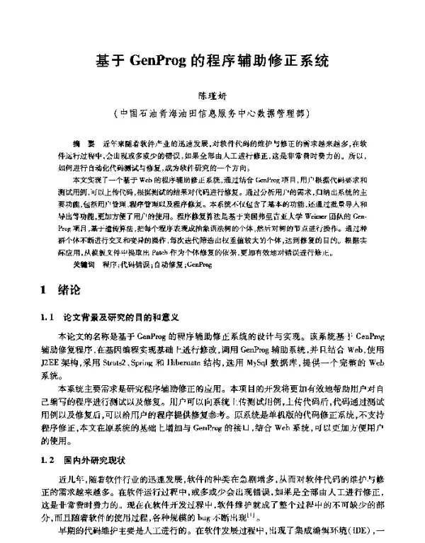 基于GenProg的程序辅助修正系统