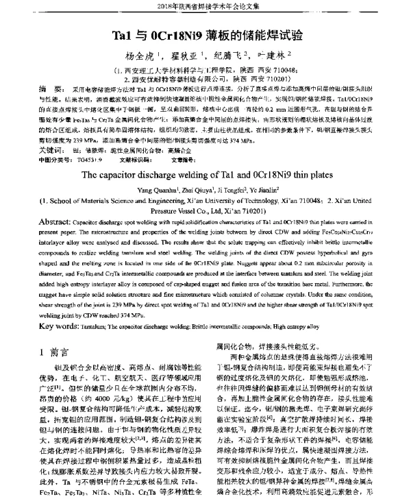 Ta1与0Cr18Ni9薄板的储能焊试验