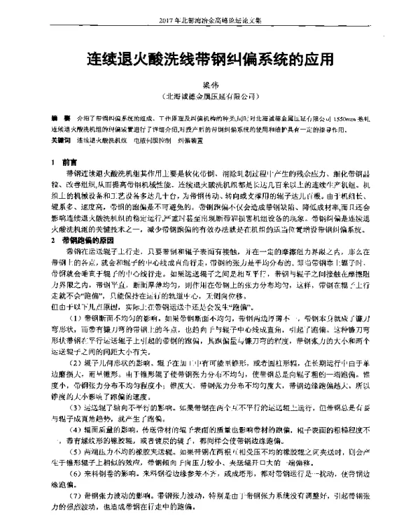 连续退火酸洗线带钢纠偏系统的应用