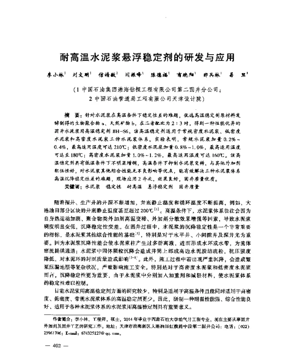 耐高温水泥浆悬浮稳定剂的研发与应用