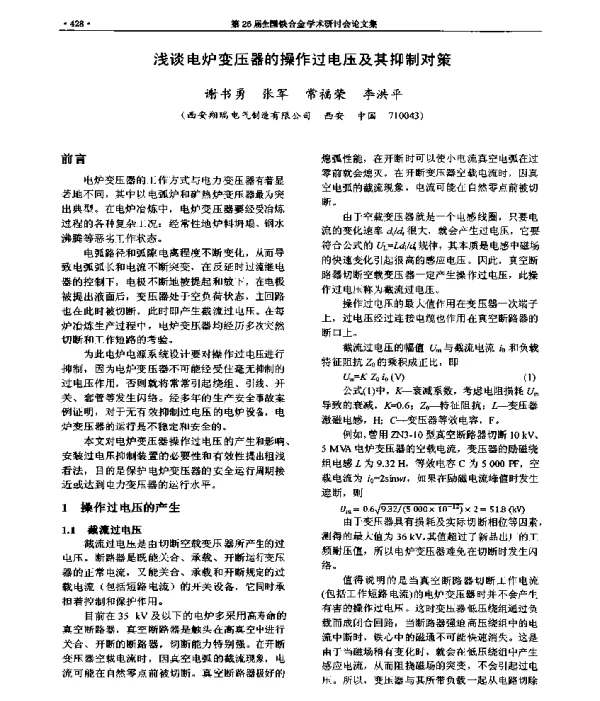 浅谈电炉变压器的操作过电压及其抑制对策
