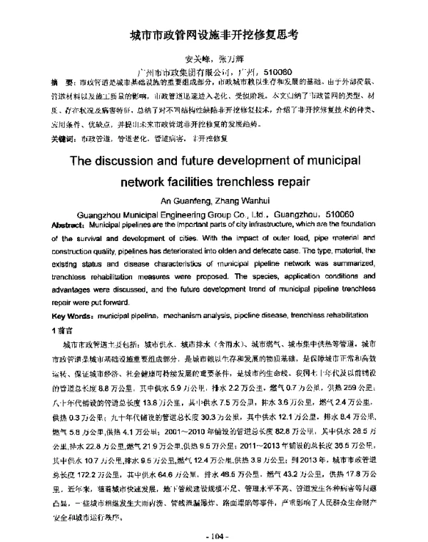 城市市政管网设施非开挖修复思考