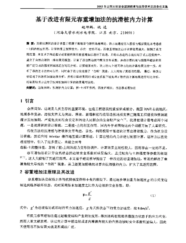基于改进有限元容重增加法的抗滑桩内力计算