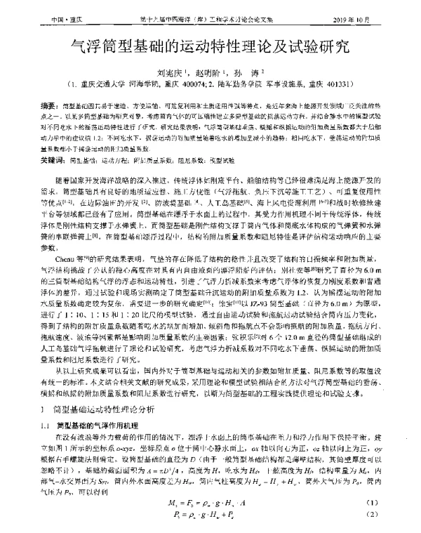 气浮筒型基础的运动特性理论及试验研究