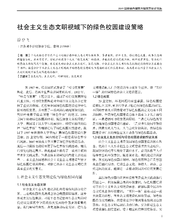 社会主义生态文明视域下的绿色校园建设策略