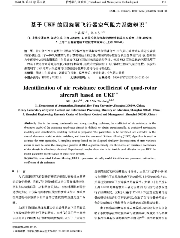 基于UKF的四旋翼飞行器空气阻力系数辨识