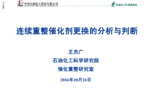连续重整催化剂更换的分析与判断