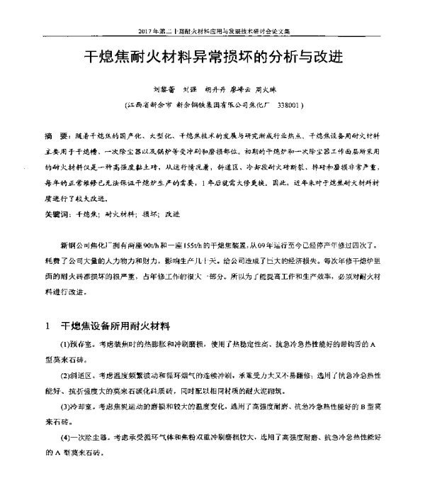 干熄焦耐火材料异常损坏的分析与改进