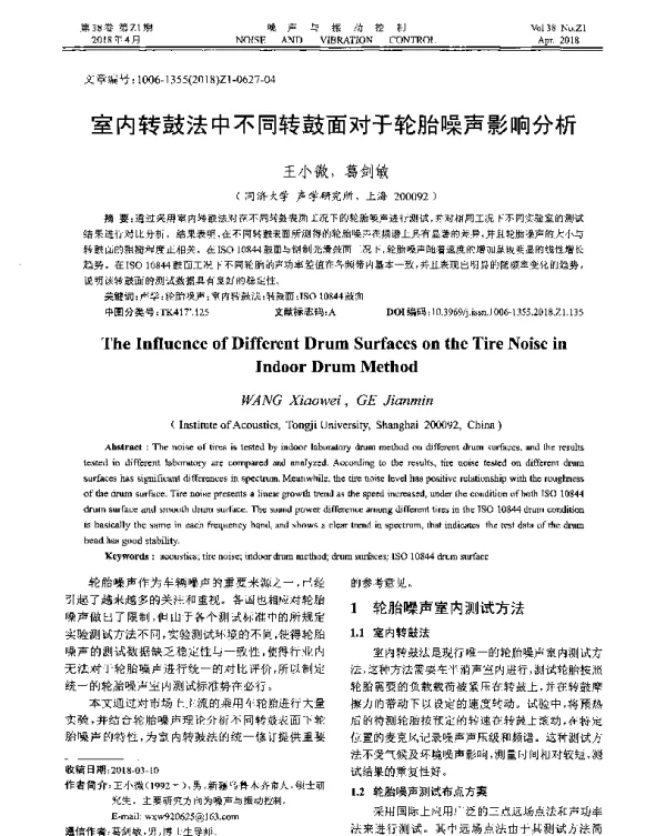 室内转鼓法中不同转鼓面对于轮胎噪声影响分析
