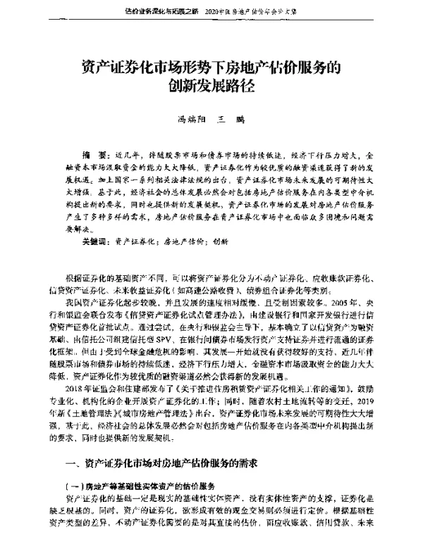 资产证券化市场形势下房地产估价服务的创新发展路径
