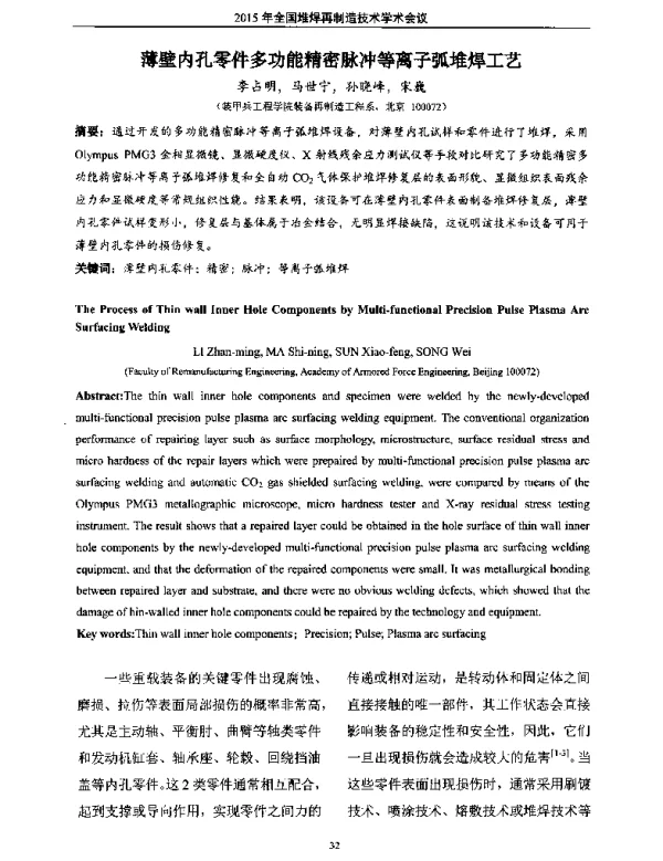 薄壁内孔零件多功能精密脉冲等离子弧堆焊工艺