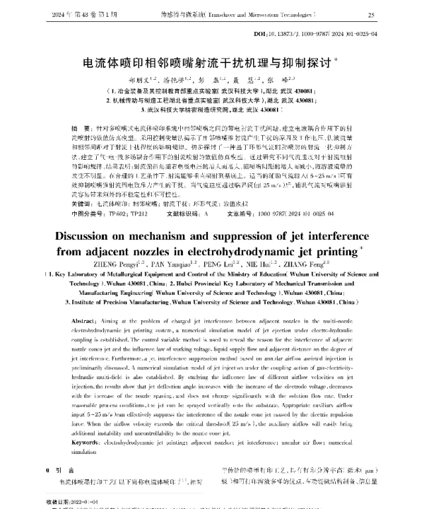电流体喷印相邻喷嘴射流干扰机理与抑制探讨