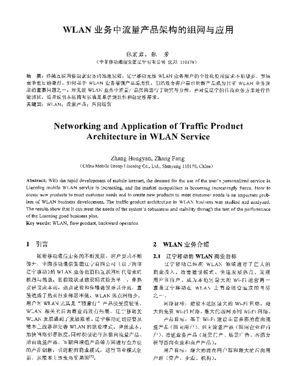 WLAN业务中流量产品架构的组网与应用