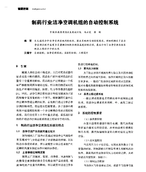 制药行业洁净空调机组的自动控制系统