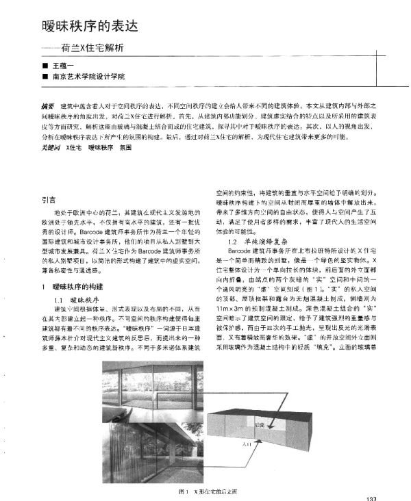 暧昧秩序的表达--荷兰X住宅解析