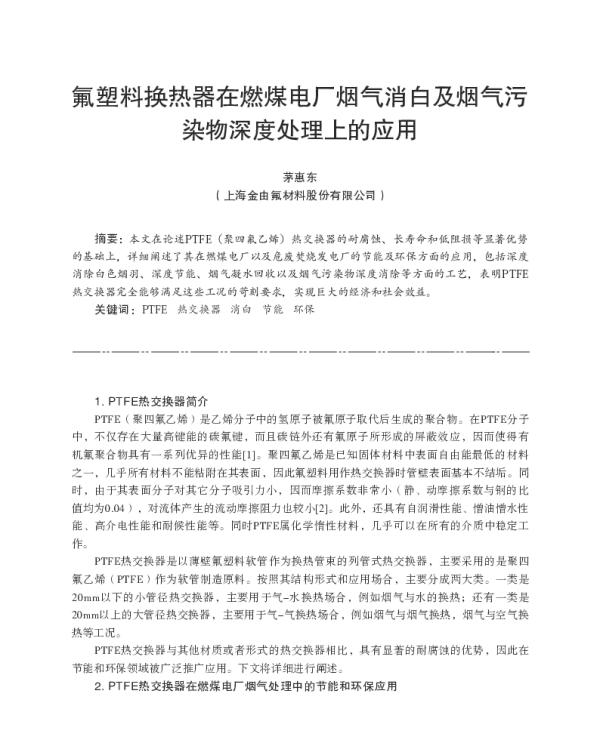 氟塑料换热器在燃煤电厂烟气消白及烟气污染物深度处理上的应用