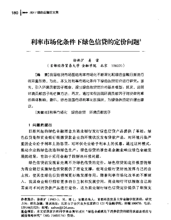 利率市场化条件下绿色信贷的定价问题1