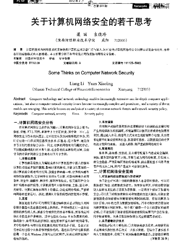 关于计算机网络安全的若干思考